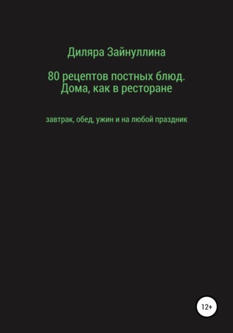 80 рецептов постных блюд. Дома, как в ресторане. 