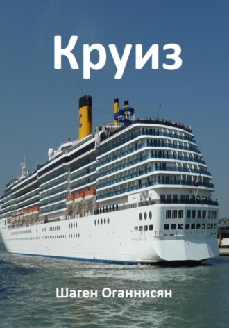 Круиз. Шаген Оганнисян