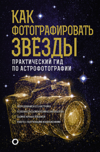 Андрей Александрович Кузнецов. Как фотографировать звезды. Практический гид по астрофотографии