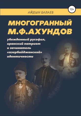 Айдын Балаев. Многогранный М.Ф.Ахундов: убежденный русофил, иранский патриот и зачинатель «азербайджанской» идентичности