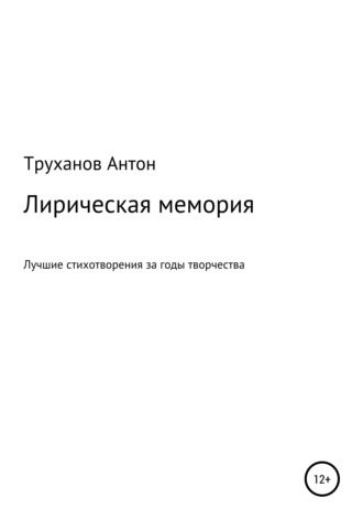 Труханов Антон. Лирическая мемория