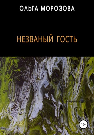 Незваный гость. Ольга Юрьевна Кудрявская