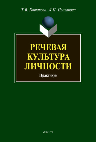 Речевая культура личности. Практикум. Т. В. Гончарова