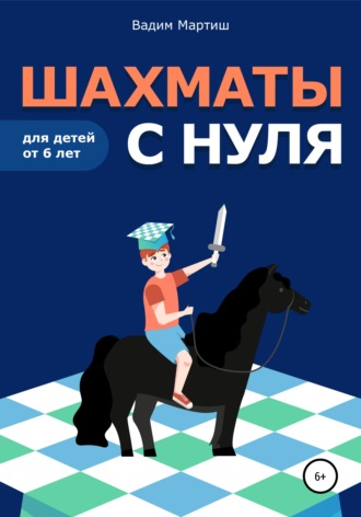 Шахматы с нуля для детей от 6 лет. Вадим Сергеевич Мартиш