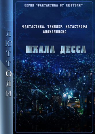 Шкала Десса. 