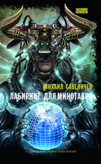 Лабиринт для Минотавра. 
