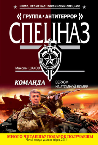 Максим Шахов. Верхом на атомной бомбе