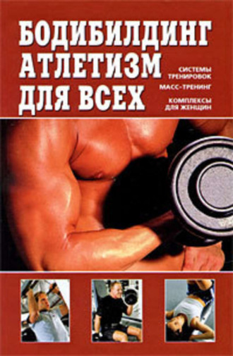 Бодибилдинг, атлетизм для всех. В. Д. Чингисов
