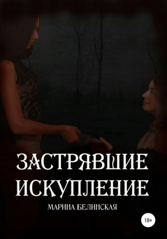 Застрявшие. Искупление. 