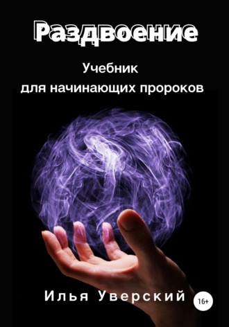 Раздвоение. Учебник для начинающих пророков. Илья Уверский