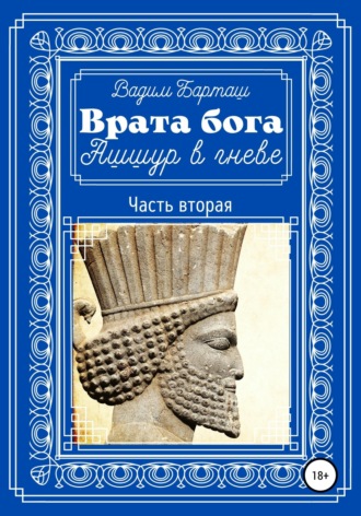 Врата бога. Ашшур в гневе. Часть вторая. Вадим Барташ