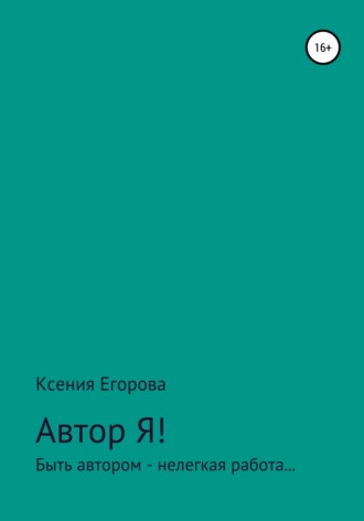 Ксения Евгеньевна Егорова. Автор Я!