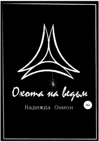 Охота на ведьм. Надежда Онион