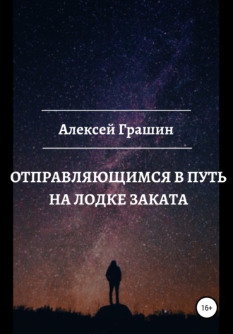 Алексей Грашин. Отправляющимся в путь на лодке заката