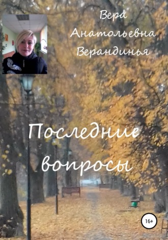Вера Анатольевна Верандинья. Последние вопросы