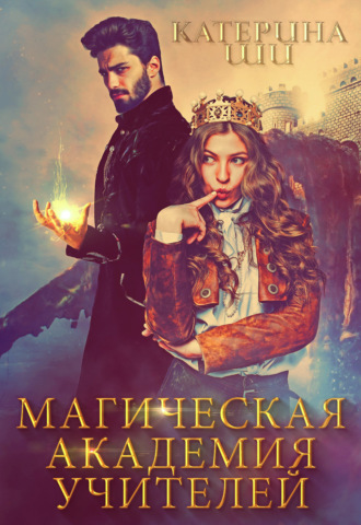 Магическая академия учителей. 