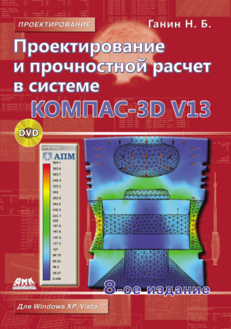 Н. Б. Ганин. Проектирование и прочностной расчет в системе КОМПАС-3D V13