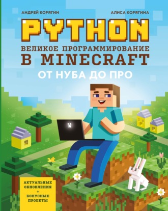 А. В. Корягин. Python. Великое программирование в Minecraft