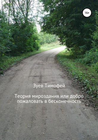 Теория мироздания, или Добро пожаловать в бесконечность. Тимофей Зуев