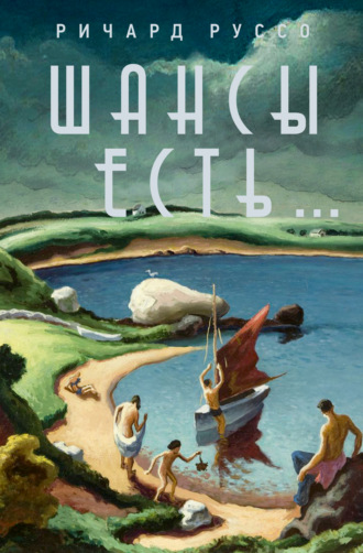 Шансы есть…. 