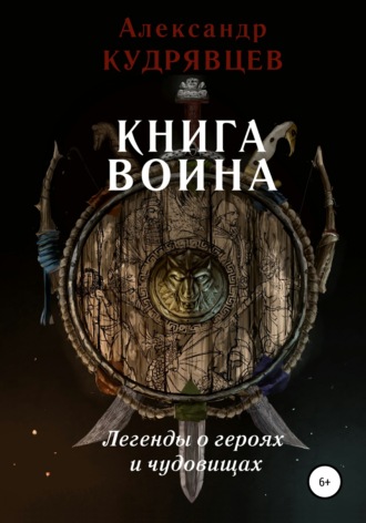 Александр Кудрявцев. Книга воина. Легенды о героях и чудовищах