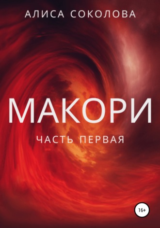 Макори. Часть первая. 