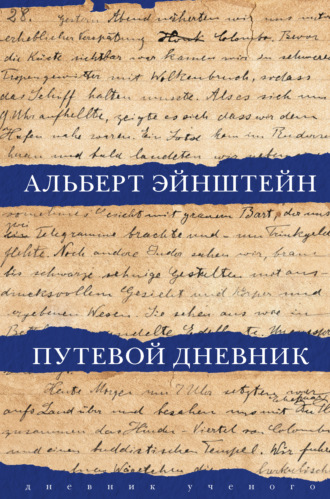 Альберт Эйнштейн. Путевой дневник