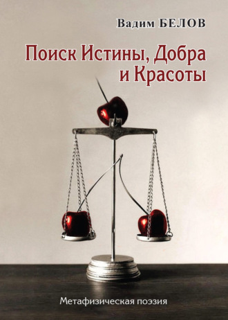 Поиск Истины, Добра и Красоты. Метафизическая поэзия. Вадим Белов