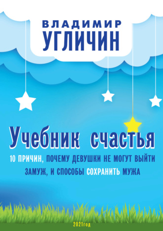 Учебник счастья. 10 Причин, почему девушки не могут выйти замуж, и способы сохранить мужа. 