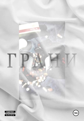 Грани. Анастасия Александровна Лоренгель