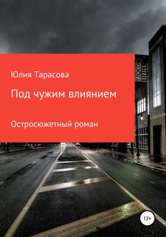 Юлия Владиславовна Тарасова. Под чужим влиянием