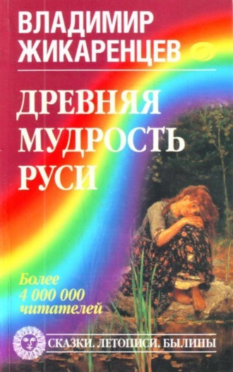 Древняя мудрость Руси. Сказки. Летописи. Былины. 
