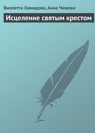 Исцеление святым крестом. Виолетта Хамидова