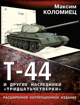 Максим Коломиец. Т-44 и другие наследники «тридцатьчетверки»