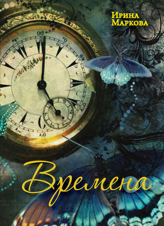 Времена. Ирина Маркова