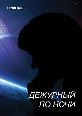 Дежурный по ночи. Борис Михин