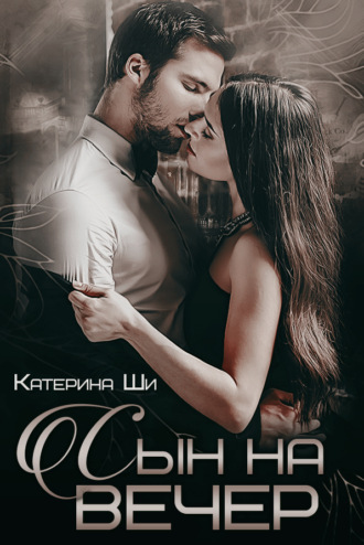 Сын на вечер. 