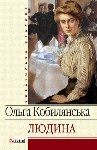 Ольга Кобылянская. Людина (збірник)