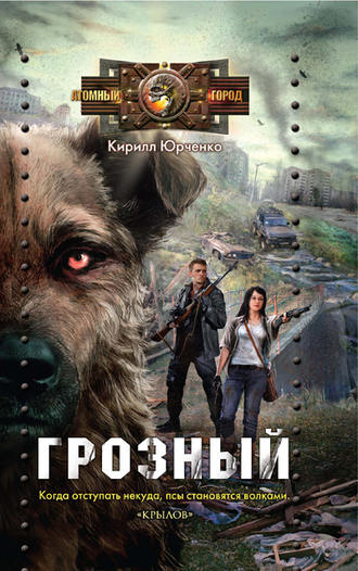 Грозный. Пес, который искал человека. 