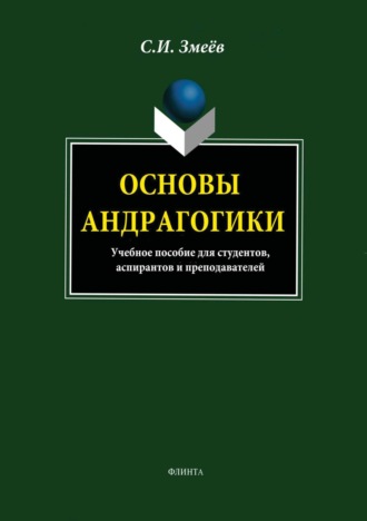 Основы андрагогики. С. И. Змеёв