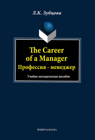 Л. К. Зубцова. The Career of a Manager. Профессия – менеджер
