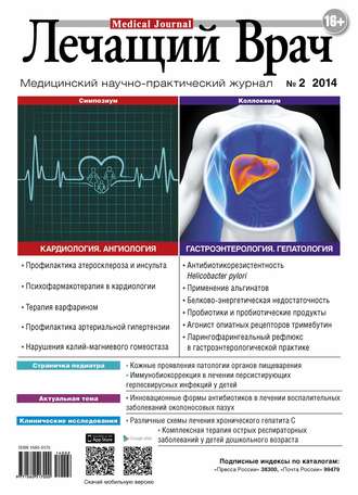 Журнал «Лечащий Врач» №02/2014. 