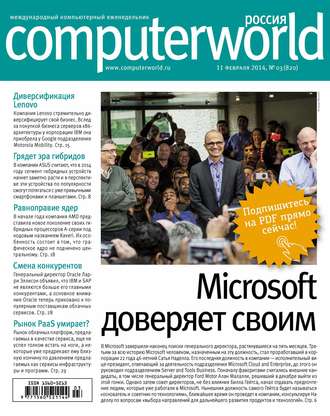 Открытые системы. Журнал Computerworld Россия №03/2014