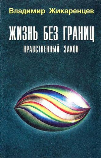 Жизнь без границ. Нравственный Закон. 