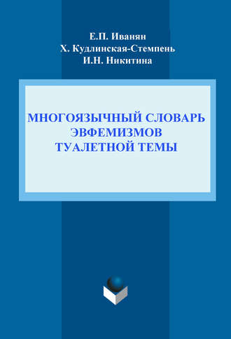 И. Н. Никитина. Многоязычный словарь эвфемизмов туалетной темы