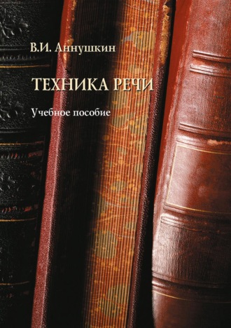Техника речи. Учебное пособие. 