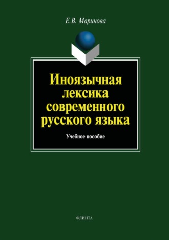 Иноязычная лексика современного русского языка. Е. В. Маринова