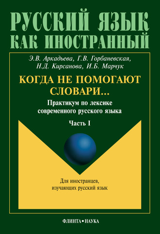 Э. В. Аркадьева. Когда не помогают словари… Практикум по лексике современного русского языка. Часть I