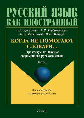 Когда не помогают словари… Практикум по лексике современного русского языка. Часть I. Э. В. Аркадьева