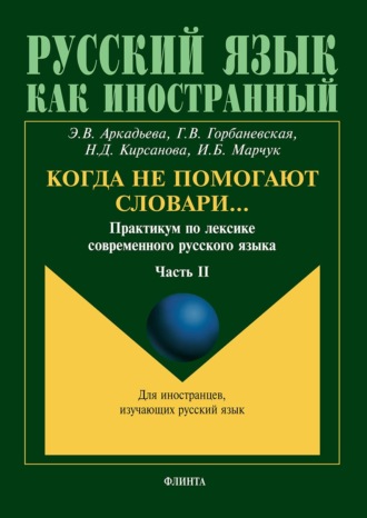 Когда не помогают словари… Практикум по лексике современного русского языка. Часть II. Э. В. Аркадьева
